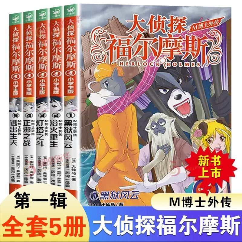 Full series of 1-70 volumes for your choice. Detective Sherlock Holmes primary school student edition, series 1-18. Complete set of 70 volumes. Sherlock Holmes primary school student edition. Illustration comic edition. Children's extracurricular reading comic book. Detective detective solving suspense mystery novel story book. Side story of Doctor M. Side story, first volume (1-5 volumes).