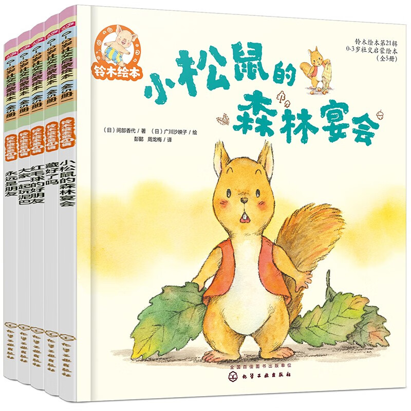 Suzuki Picture Book No. 21 Social Enlightenment Series (0-3 years old, set of 5 volumes) Experience friendship, share happiness, accept different personalities, learn tolerance and gratitude