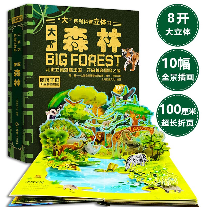 Children's popular science pop-up book Big Forest 3D three-dimensional flip book Popular science encyclopedia picture book 3-6 years old reveals the secrets of nature children's organ book (green printing) 3-6 years old
