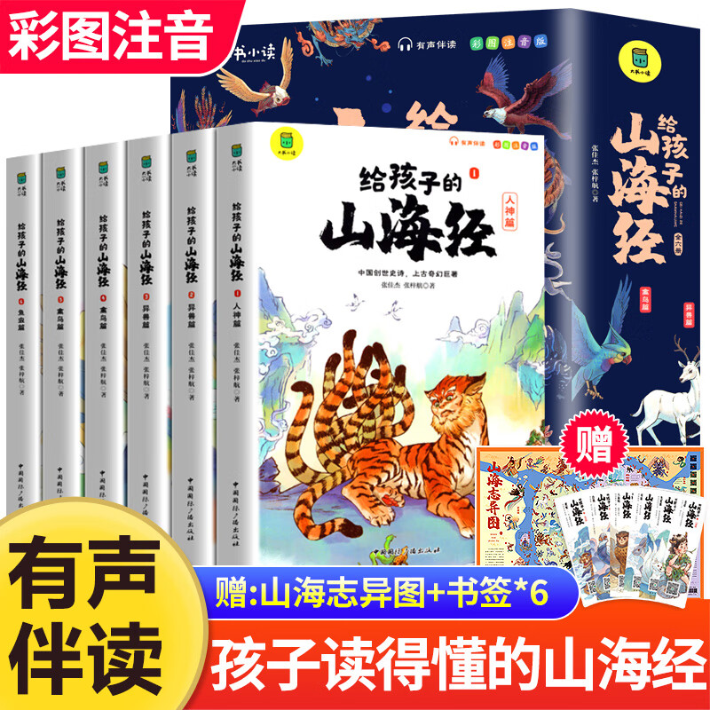 The Classic of Mountains and Seas, primary school student edition, is a genuine original complete collection of Chinese folk myths and stories written for children in grades 1, 2, 3, 4 and 5. Extracurricular reading book. Children's Edition. The phonetic version of the Classic of Mountains and Seas, which children can understand. Children's Day. Children's Book Festival. The Classic of Mountains and Seas, written for children, color illustrated phonetic version, all 6 volumes.