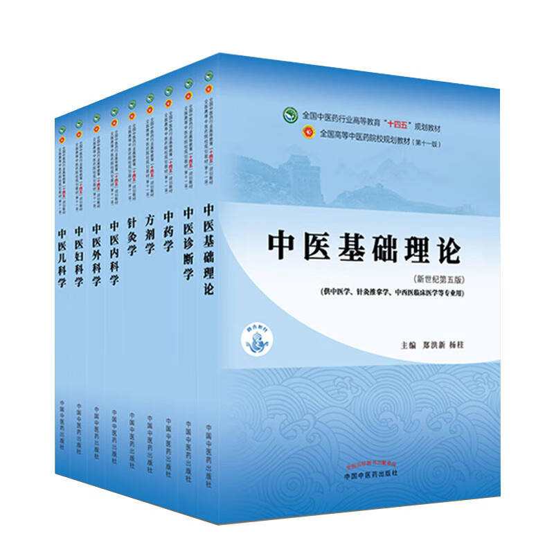 9-book set National Chinese Medicine Industry Higher Education 14th Five-Year Plan Textbook Eleventh Edition Basic Theory of Traditional Chinese Medicine Diagnosis of Traditional Chinese Medicine Prescriptions of Traditional Chinese Medicine Internal Medicine Surgery Gynecology Pediatrics Acupuncture and Moxibustion 9787513269056