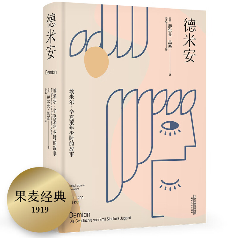 Guomai Classic Demian (new translation of 