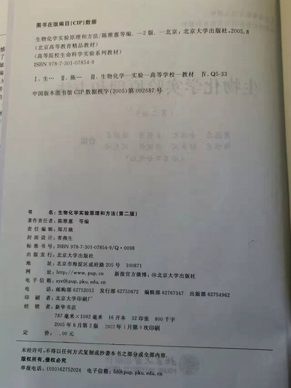 Biochemistry Experiment Principles and Methods (2nd Edition) (Beijing Higher Education Quality Textbook) Life Science Experiment Series Textbooks for Colleges and Universities