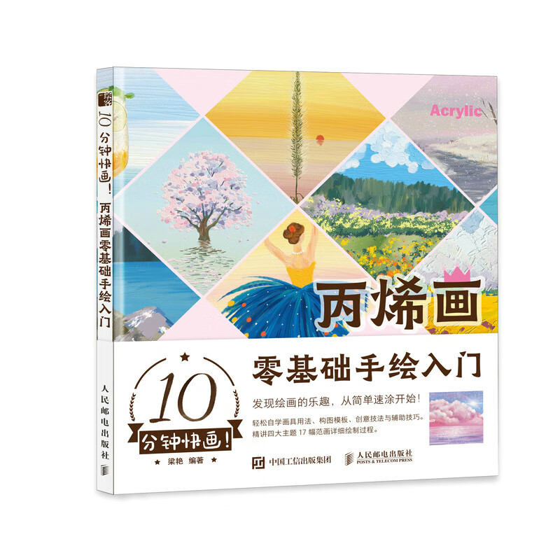 10-minute quick painting, a zero-based hand-painted introduction to acrylic painting, acrylic painting basic tutorial book, acrylic painting hand-painted introductory techniques*, copying album, watercolor painting tutorial, composition, color and color reference