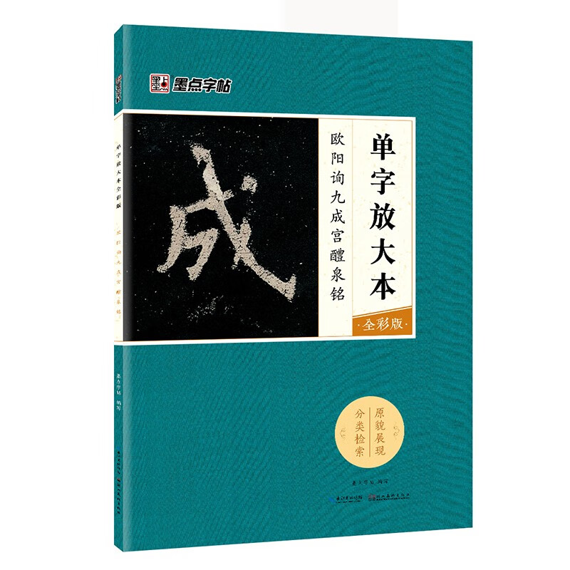 Ink dot copybook Ouyang Xun Jiucheng Palace Liquan Inscription Tang European style European regular script brush calligraphy copybook 8-open Jiucheng Palace original inscription original copy original copy Simplified Chinese marginalia single character enlarged version full color version