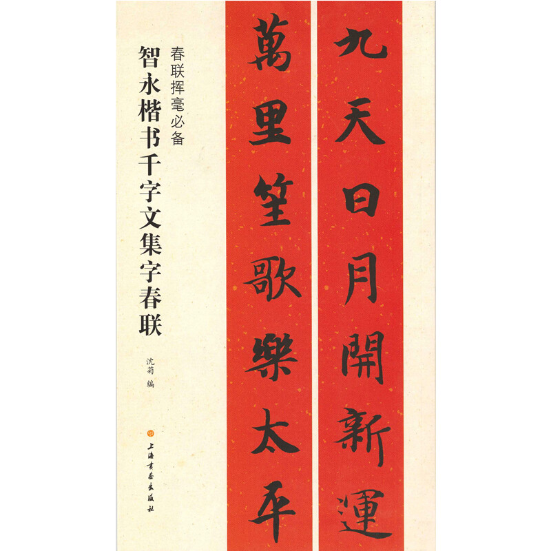 Essential Spring Couplets for Writing Spring Couplets in Thousand-Character Anthology of Zhiyong's Regular Script