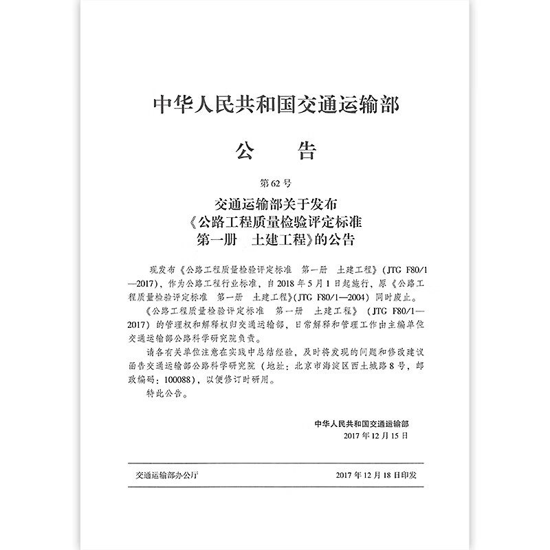 Genuine spot JTG F80/1-2017 Highway Engineering Quality Inspection and Assessment Standards Volume 1 Civil Engineering
