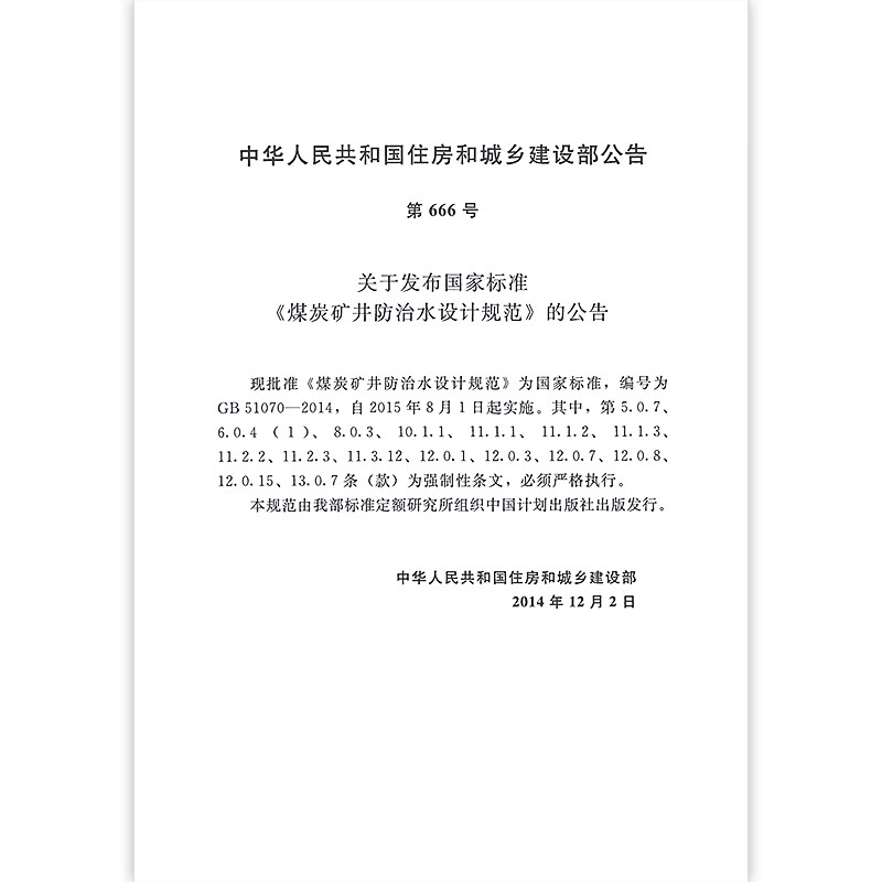 GB 51070-2014 Design Code for Water Prevention and Control in Coal Mines China Planning Press