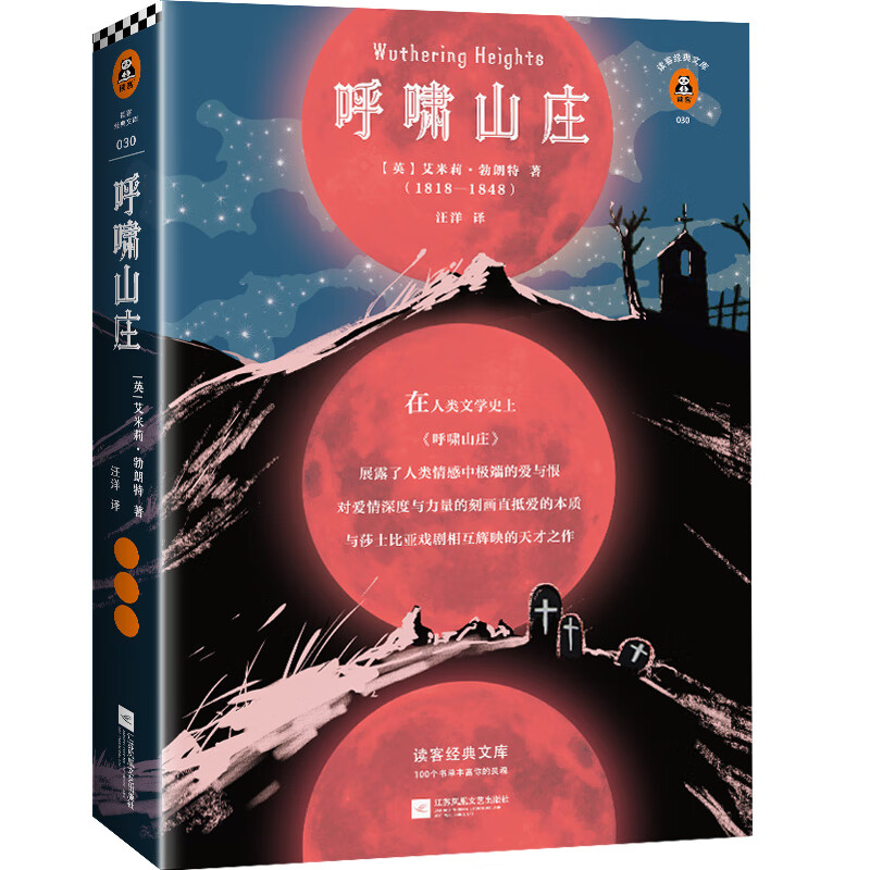 Wuthering Heights (Commemorative edition for the 200th anniversary of Emily Brontë's birth! Comes with a commemorative booklet. New translation without deletions!)