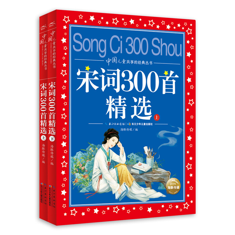 2 volumes of 300 selected poems from the Song Dynasty. Colored children's phonetic version. Classic book series shared by Chinese children. Genuine 7-10-year-old world famous books, stories and pinyin reading books for primary school students in grades 1, 2, 3, 4, 5 and 6. Fairy tales and novels extracurricular reading books.