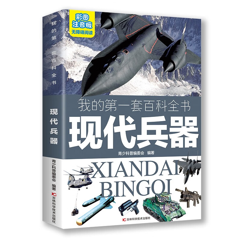 My first set of encyclopedias Modern Weapons (16-karat four-color paperback color illustrations and phonetic version)