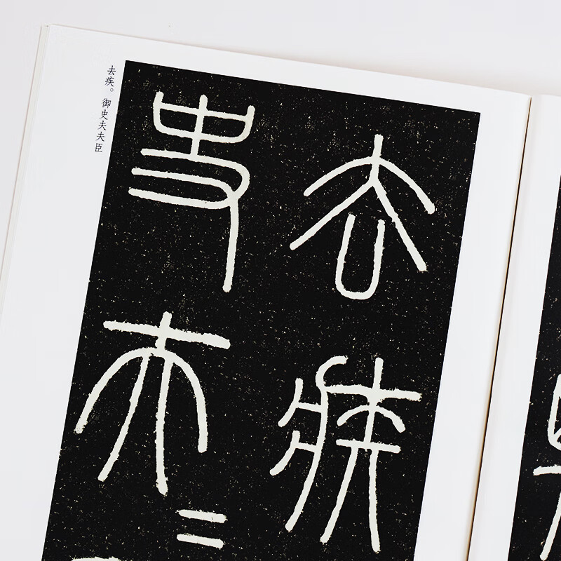 Ink dot copybook, Qin seal calligraphy calligraphy copybook on Li Si Yishan stele, handed down stele calligraphy on Yishan carved stone original stele, simplified marginalia, small seal calligraphy calligraphy calligraphy calligraphy calligraphy calligraphy on Lisi Yishan stele