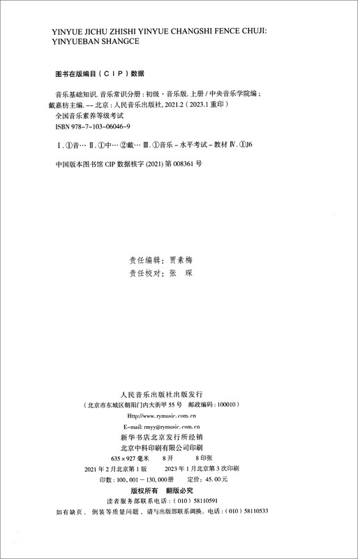 Self-operated elementary textbooks on music basics from the Central Conservatory of Music, National Music Literacy Level Examination, Basic Music Knowledge, Music Theory, Sight-Singing and Ear Training, Music Knowledge (Elementary Music Edition) Four-volume set, People's Music Publishing House