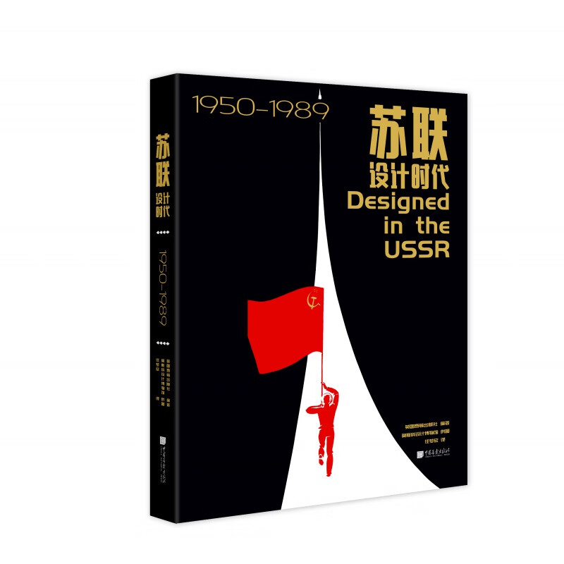 Genuine Soviet Design Era 1950 1989 Edited by the British Phaidon Publishing House Photo courtesy of the Moscow Design Museum 357 pieces of the Soviet Union