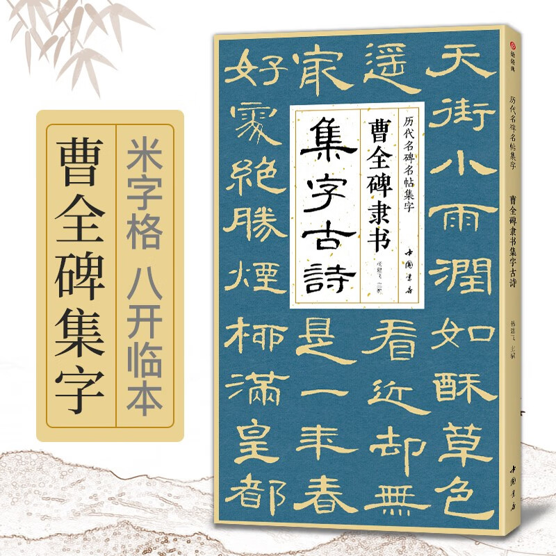 Cao Quan's stele official script collection of ancient poems, Simplified marginalia and official script introductory tutorial, classic stele calligraphy collection, ancient poetry collection, appreciation of adult students' copying tutorial, official script calligraphy practice calligraphy copybook