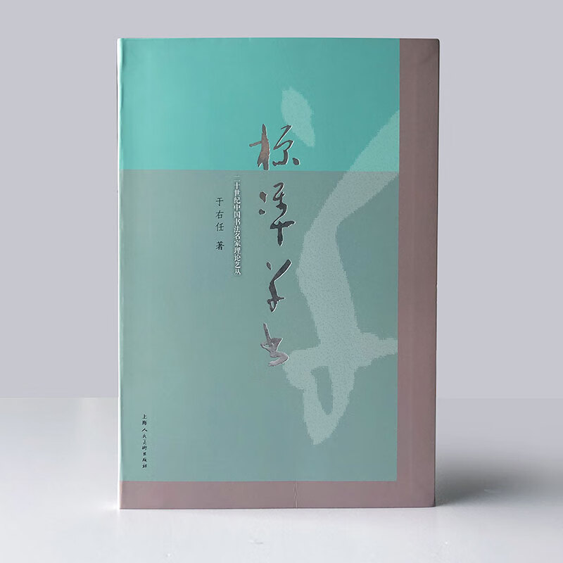 Standard Cursive Script by Yu Youren, Standard Cursive Script Explanation and Word Checklist, Cursive Script Radical Writing Method, Brush Calligraphy Practice Copybook Techniques, Explanation of Standard Cursive Script Thousand-Character Essay Copying and Appreciation, Cursive Script Beginner's Reference Book