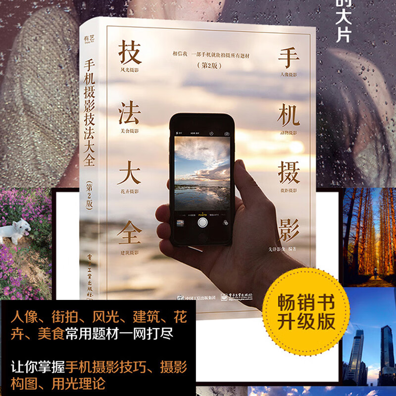 A Complete Collection of Mobile Photography Techniques (2nd Edition) (Full Color)