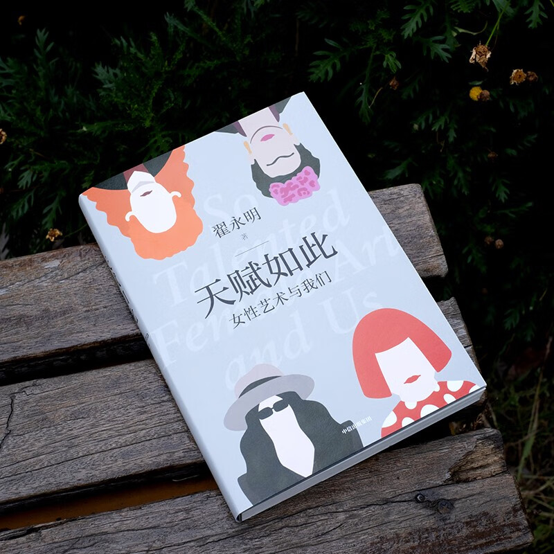 Such a talent, female art and us, by Zhai Yongming, female artistic power, CITIC Publishing House