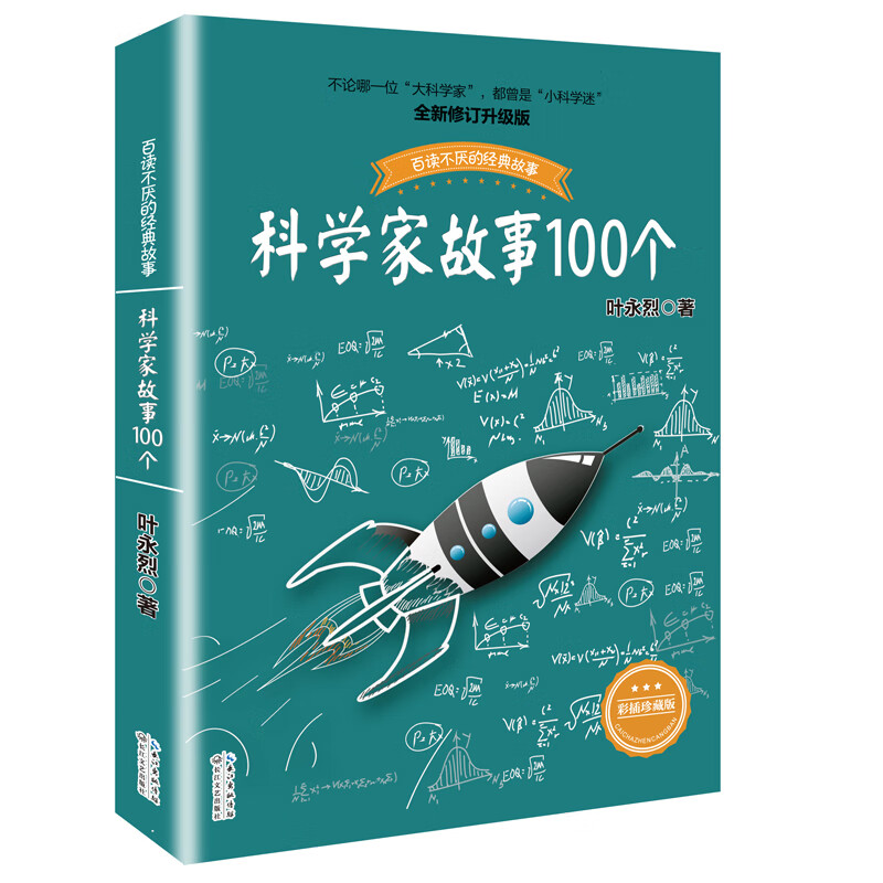 100 stories of scientists. Classic stories that you will never tire of reading. Recommended extracurricular reading. Reading. Extracurricular books. Summer homework. Summer transition from primary to secondary school. Summer transition from primary school to junior high school.