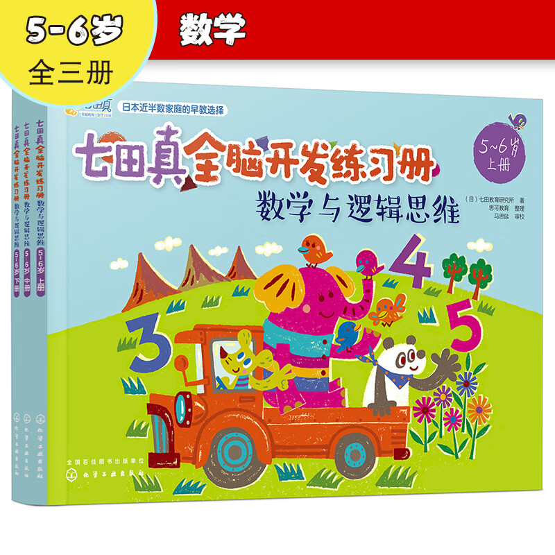 5-6 years old Nanadazhen Whole Brain Development Workbook Mathematics and Logical Thinking (Set of 3 volumes)