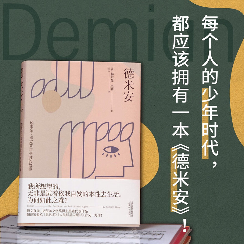 Guomai Classic Demian (new translation of 