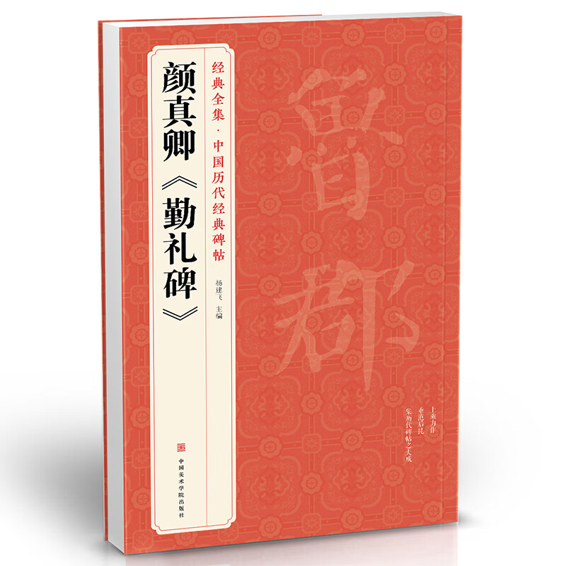 The complete collection of classic Yan Zhenqing's 