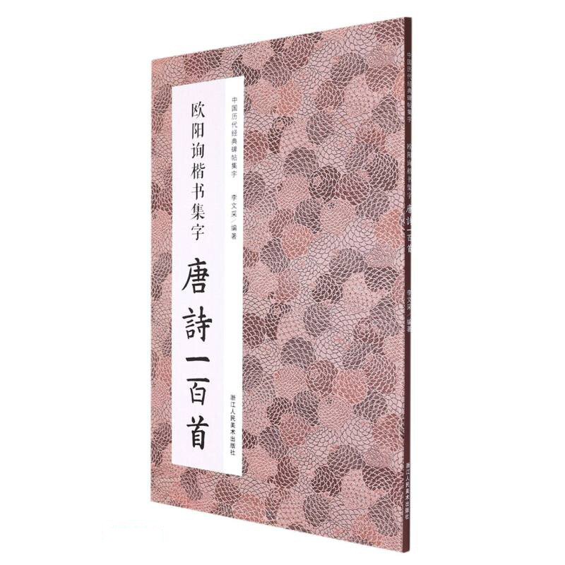 Ouyang Xun's collection of one hundred Tang poems in regular script/Collection of classic Chinese inscriptions and inscriptions from past dynasties