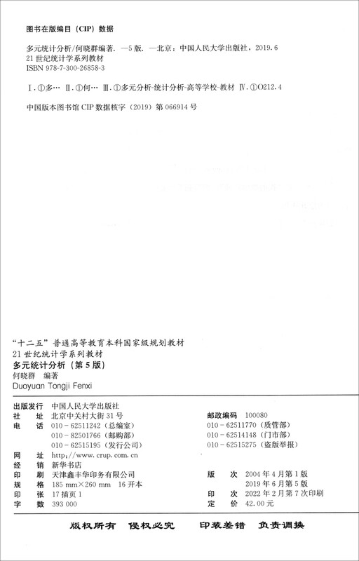 Multivariate Statistical Analysis (5th Edition) (21st Century Statistics Textbook Series, Twelfth Five-Year Plan, General Higher Education Undergraduate National Planning Textbook)