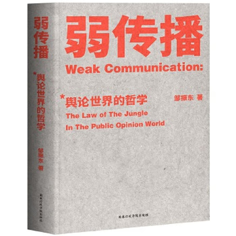 Second-hand weak communication Zou Zhendong Produced by Guomai Culture 9787515022666 80% new