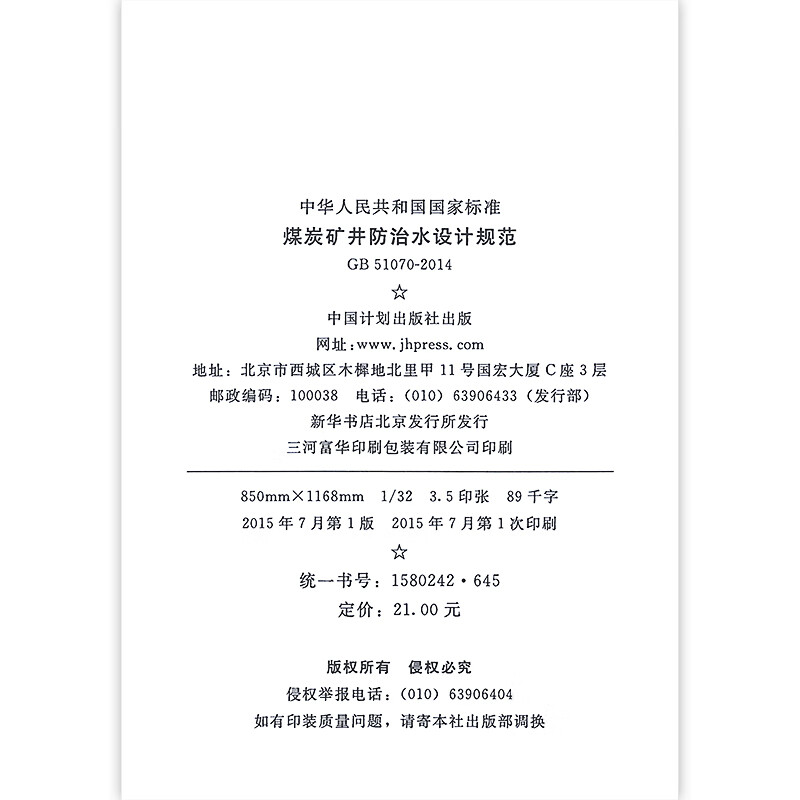 GB 51070-2014 Design Code for Water Prevention and Control in Coal Mines China Planning Press
