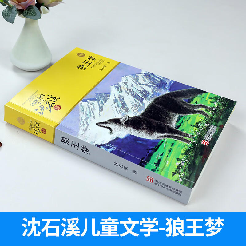 Dream of the Wolf King Shen Shixi's animal novel king children's literature adolescent primary and secondary school students extracurricular reading books genuine books 7-14 years old