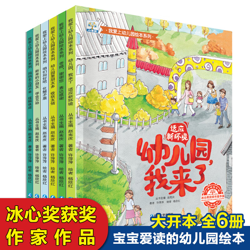 I Fall in Love with Kindergarten, a complete 6-volume set of Bing Xin Award-winning author’s preparation for kindergarten to relieve kindergarten anxiety picture book children’s emotion management picture book 3-6 years old parent-child reading