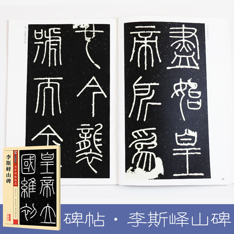 Ink dot copybook, Qin seal calligraphy calligraphy copybook on Li Si Yishan stele, handed down stele calligraphy on Yishan carved stone original stele, simplified marginalia, small seal calligraphy calligraphy calligraphy calligraphy calligraphy calligraphy on Lisi Yishan stele