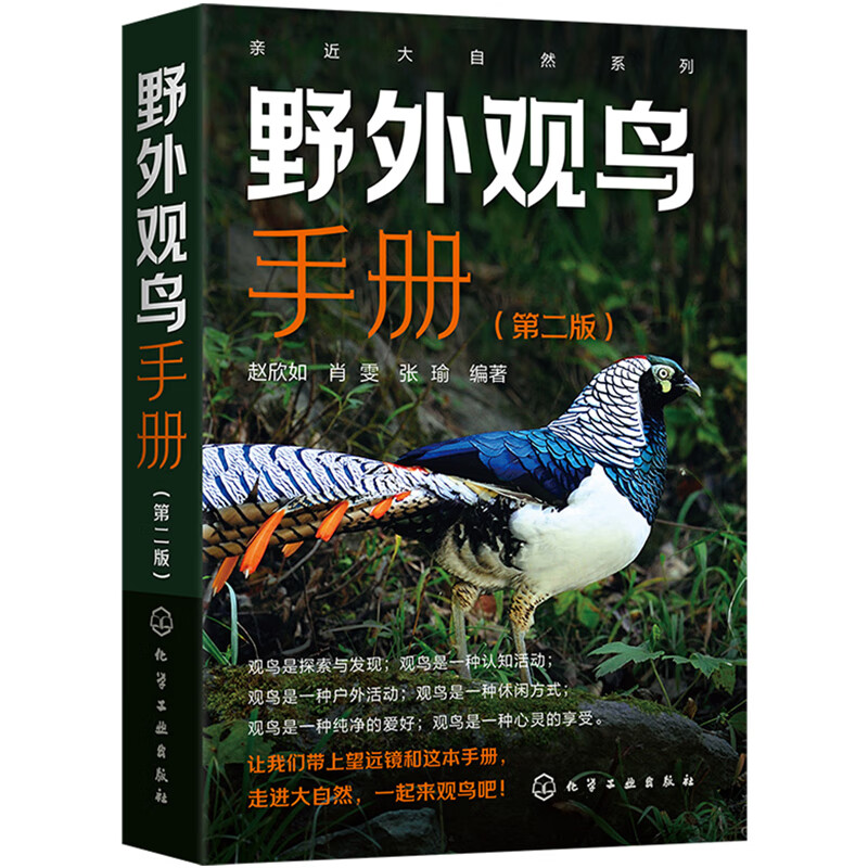 Close to Nature Series Field Bird Watching Manual (Second Edition) 368 species of Chinese birds in 20 orders, 72 families, identification key points, ecological characteristics, distribution habitats, best bird watching time and area, etc.
