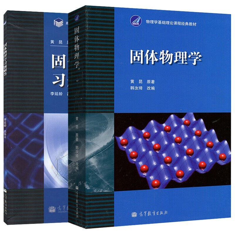 Peking University Solid State Physics Huang Kun + Solid State Physics Study Questions and Answers 2 Higher Education Press Basic Theory Course Textbooks of Solid State Physics
