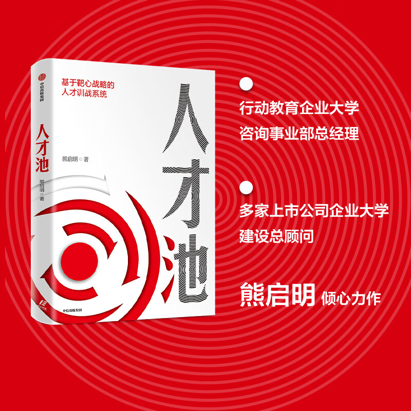 Talent pool Talent training system based on bull's-eye strategy Written by Xiong Qiming Analyzing the cognitive and behavioral misunderstandings in current corporate talent cultivation CITIC Publishing House