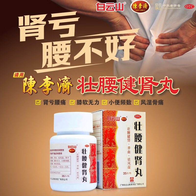 Baiyunshan Chenliji Zhuangyaojianshen Pills 35g Strengthens the waist, strengthens the kidneys, nourishes blood and dispels rheumatism. Used for kidney deficiency, low back pain, soft knees, weakness in urination, frequent urination, rheumatic bone pain, neurasthenia