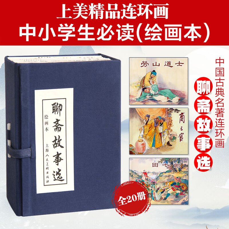 Selected Stories from Liaozhai, Comics, Little People's Books, Shanghai People's Beauty, Famous Paintings by Famous Artists (Set of 20 Volumes) (Blue Letter/Leather Bound)