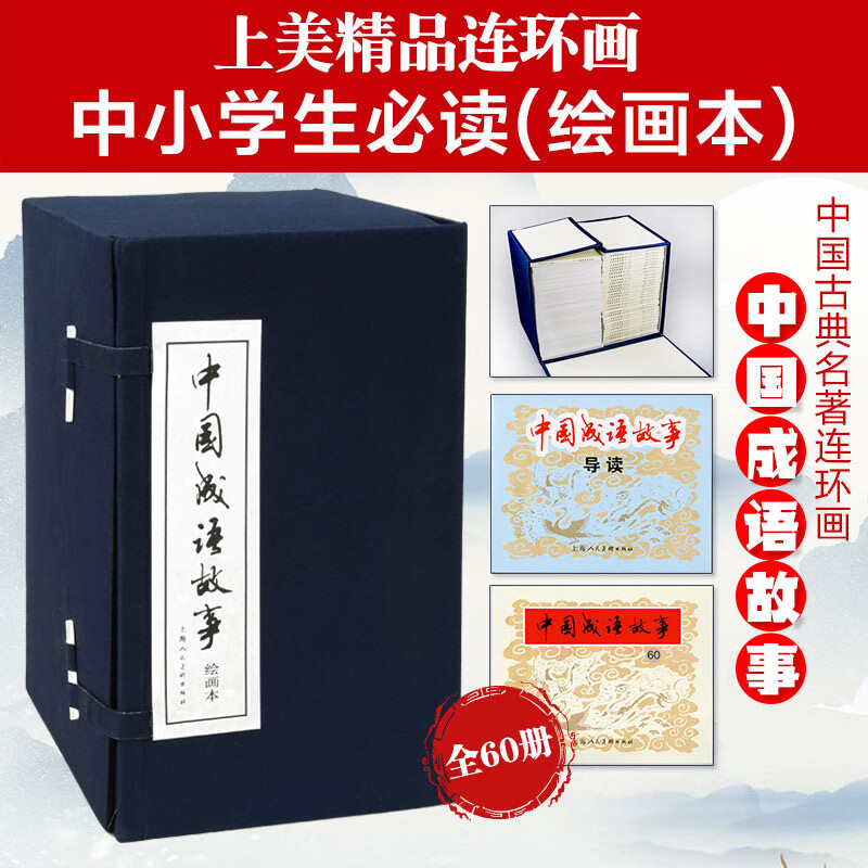 Idiom story comic strip, blue letter set of 60 volumes, 80s and 90s nostalgic old edition collector's edition, self-operated by Little People's Book JD.com, idiom collection, children's extracurricular classic stories