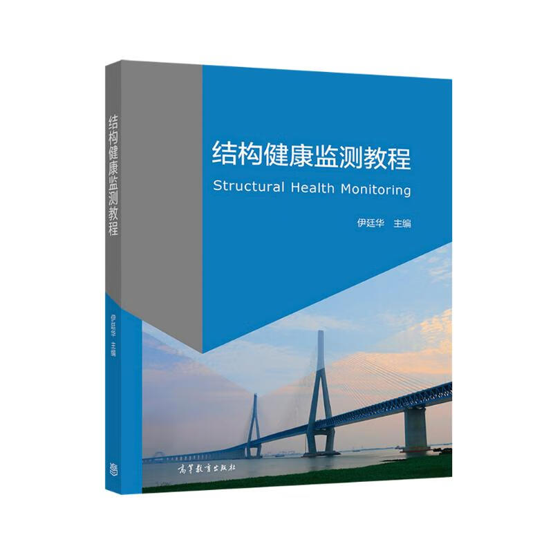Structural Health Monitoring Tutorial Higher Education Press JD Self-operated Flagship Store Authoritative and Genuine Books