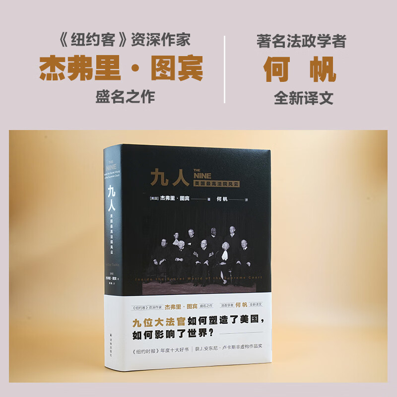 Nine People: The Storm of the U.S. Supreme Court (The famous work of The New Yorker senior writer Jeffrey Toobin, a new translation by the famous legal and political scholar He Fan!)