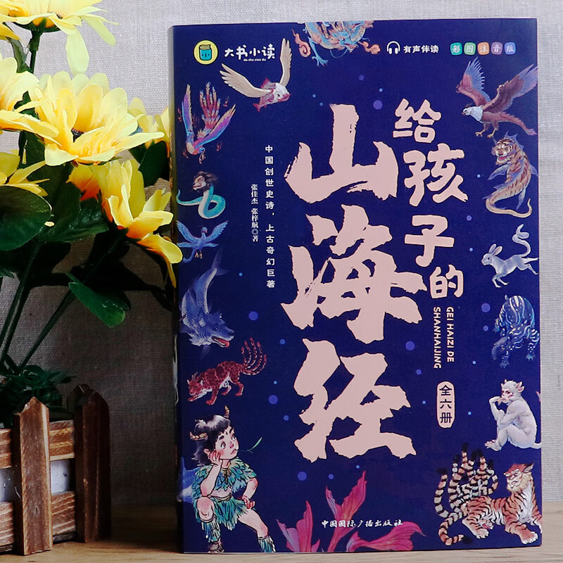 The Classic of Mountains and Seas, primary school student edition, is a genuine original complete collection of Chinese folk myths and stories written for children in grades 1, 2, 3, 4 and 5. Extracurricular reading book. Children's Edition. The phonetic version of the Classic of Mountains and Seas, which children can understand. Children's Day. Children's Book Festival. The Classic of Mountains and Seas, written for children, color illustrated phonetic version, all 6 volumes.