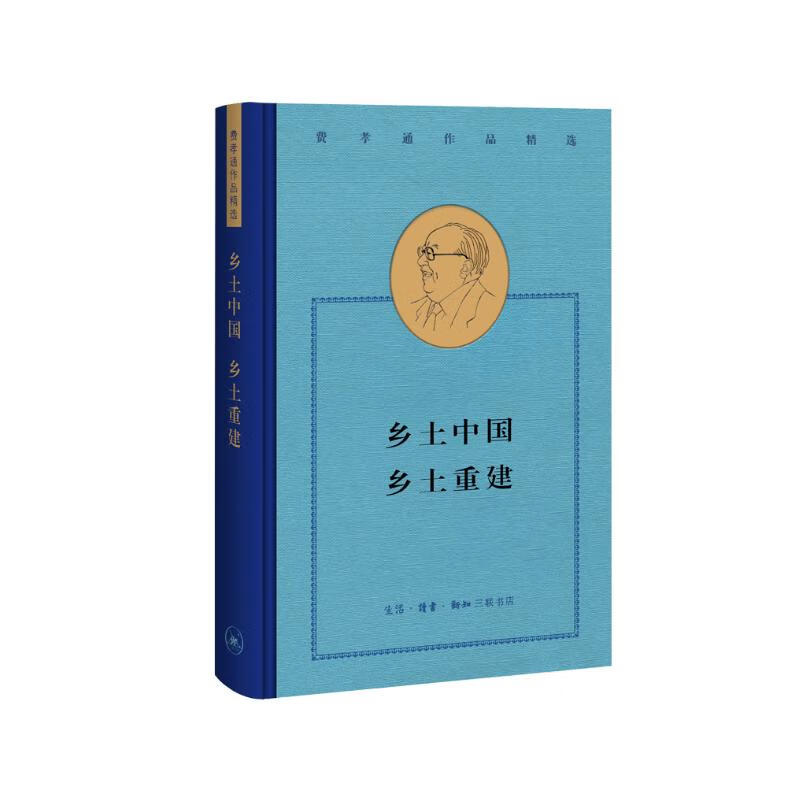 Rural China, Rural Reconstruction, Selected Works of Fei Xiaotong, Hardcover 32 pages, Published by Sanlian Bookstore