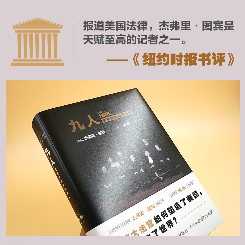 Nine People: The Storm of the U.S. Supreme Court (The famous work of The New Yorker senior writer Jeffrey Toobin, a new translation by the famous legal and political scholar He Fan!)