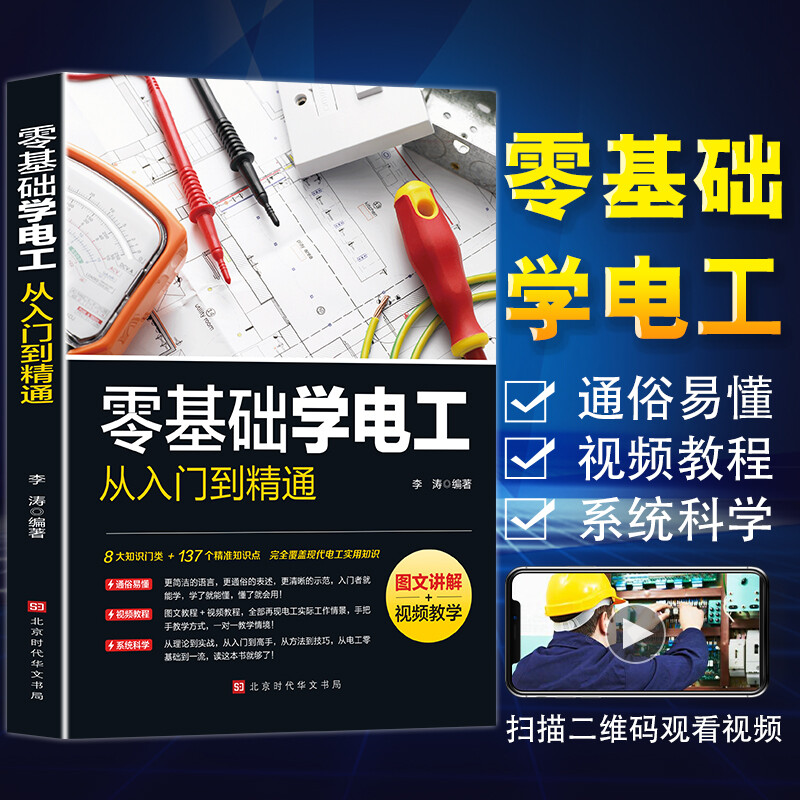 Learn to be an electrician from scratch, from entry to proficiency. Mechanical and electrical maintenance. Circuit diagram recognition, wiring, wiring and maintenance practice. Electrician's Manual