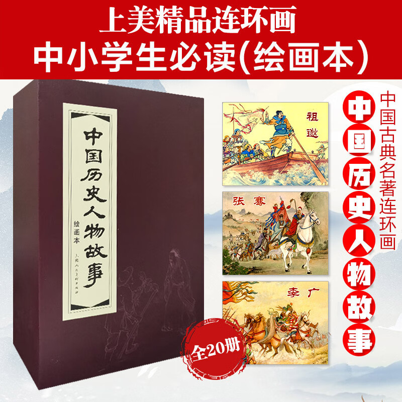 Stories about Chinese historical figures, environmentally friendly paper, comic strips, comic books, Shanghai people’s beauties, famous paintings by famous artists (set of 20 volumes) (red letter/leather binding)