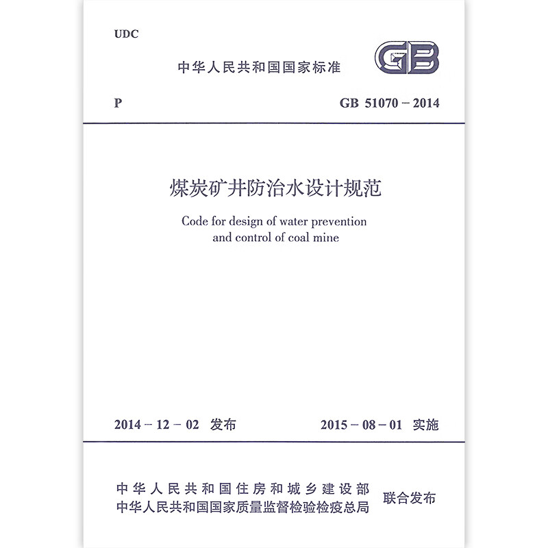 GB 51070-2014 Design Code for Water Prevention and Control in Coal Mines China Planning Press