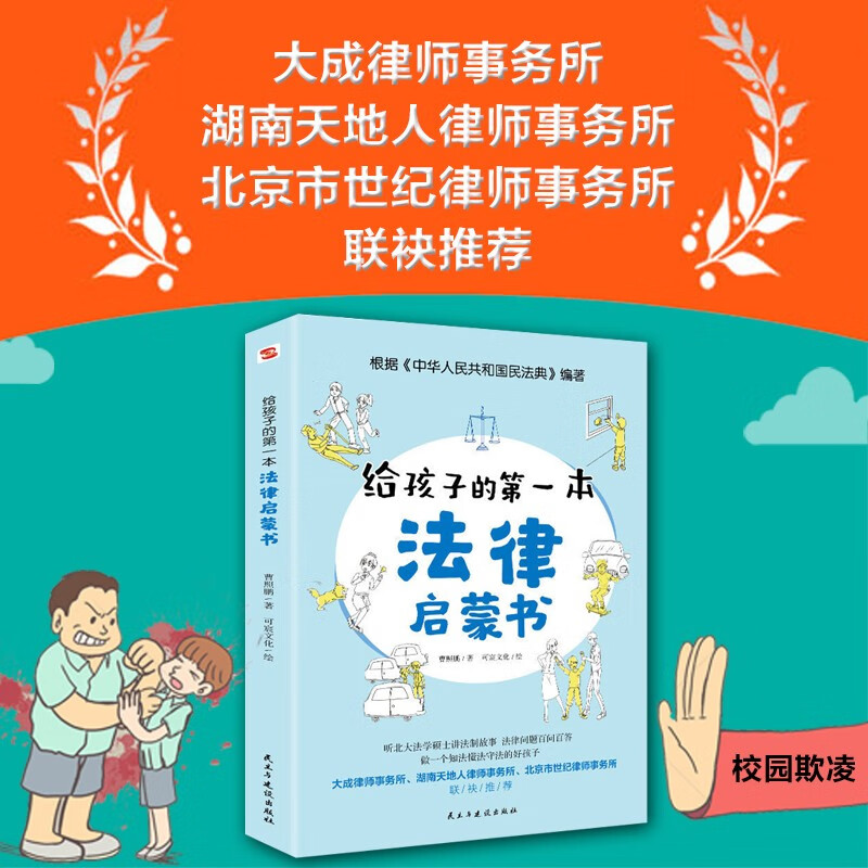 The first legal enlightenment book for children (selected as a recommended book for primary and secondary school libraries across the country). Listening to the legal story told by a master of law from Peking University, the legal knowledge that children must know. Summer homework, summer transition from primary school to junior high school, transition from primary school to junior high school during summer vacation