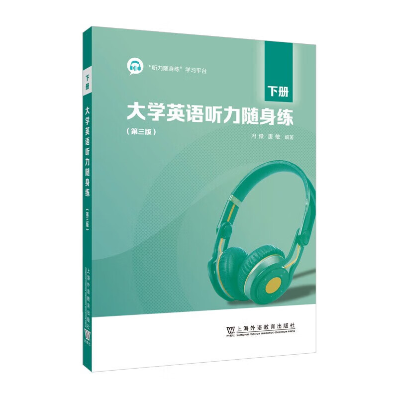 Genuine College English Listening Practice Volume 2 Third Edition Listening Practice Learning Platform Edited by Feng Yu and Tang Min College English Listening Training Shanghai Foreign Language Education Press 9787544678971