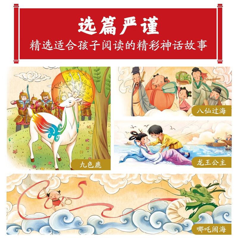 Chinese Mythical Stories Classic series of books shared by Chinese children, illustrated children's phonetic version, 7-10 years old, first, second and third grade primary school students, middle and lower grade extracurricular reading books, children's books, fairy tale books, genuine (China Environmental Labeling Products, green printing), one to two transitions, primary to junior high transitions
